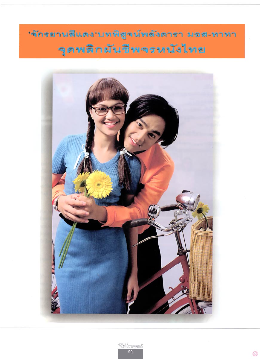  TV. ไดเจสท์ 45 : จักรยานสีแดง 