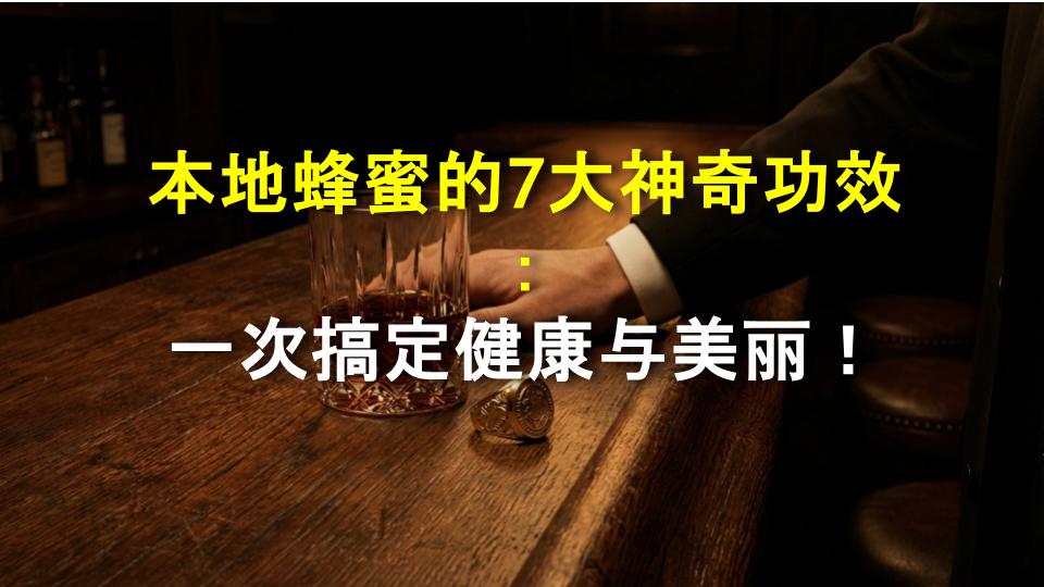 本地蜂蜜的7大神奇功效：一次搞定健康与美丽！