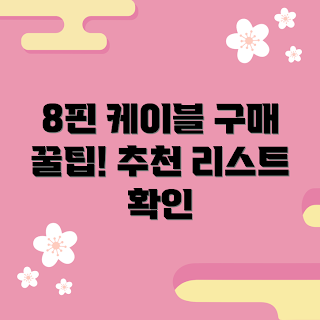 8핀충전케이블, 충전케이블 추천, 스마트폰 충전기, 8핀 케이블 구매, 데이터 충전 케이블