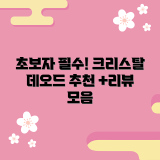 크리스탈데오드란트 내돈내산, 초보자 가이드, 2023 추천 제품, 여름 필수 아이템, 자연 유래 성분