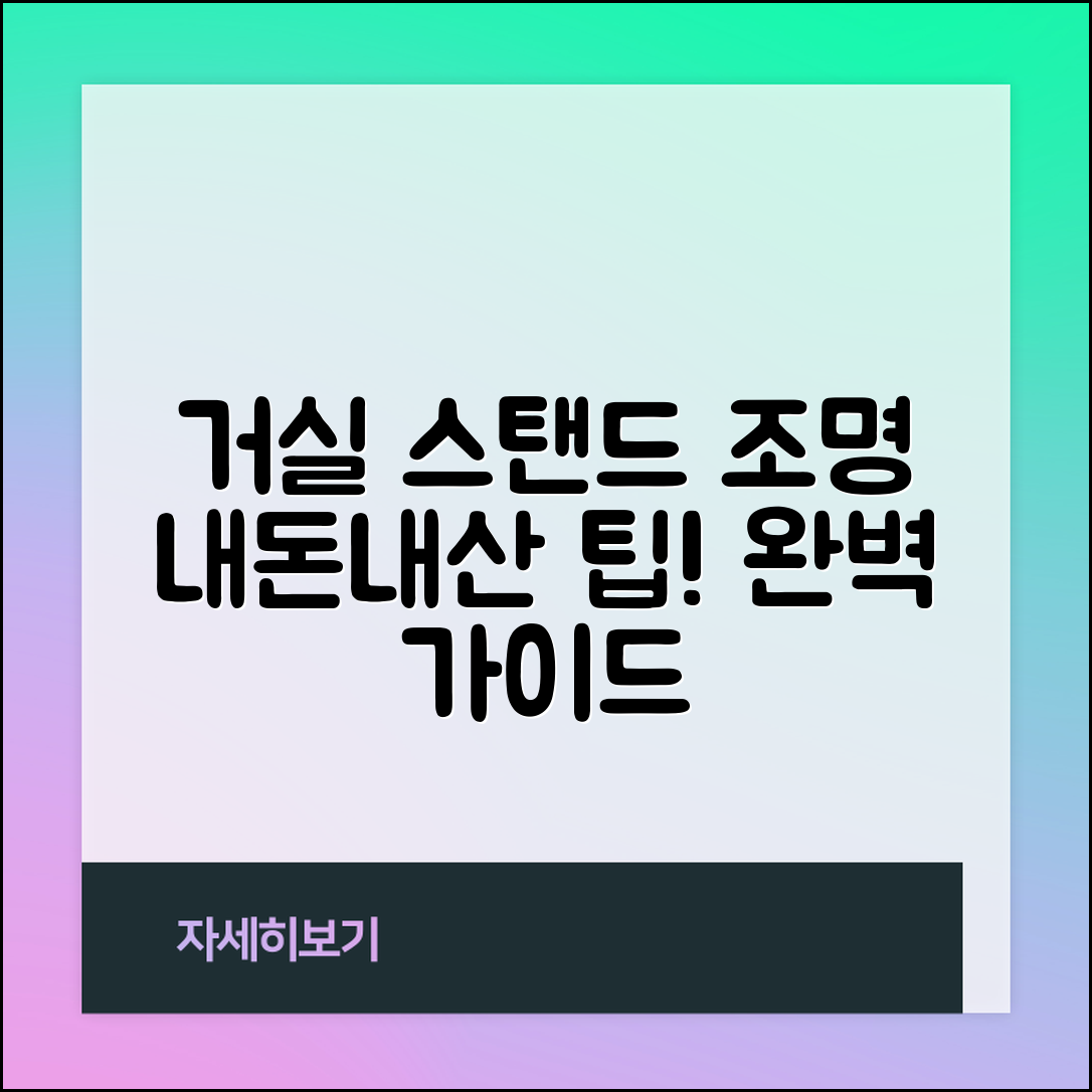 거실스텐드조명 내돈내산 완벽 가이드