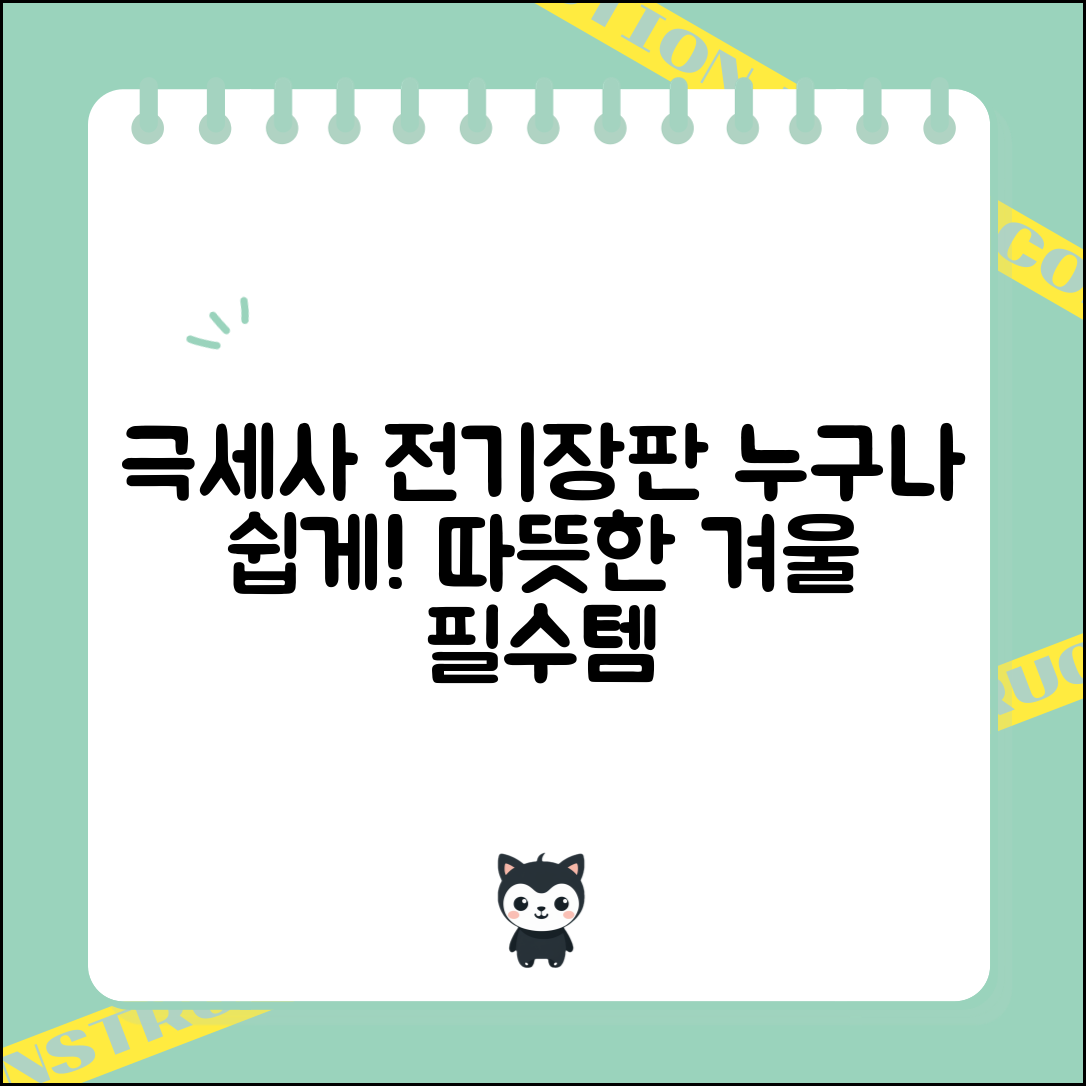 누구나 쉽게 활용하는 극세사 전기장판 정보