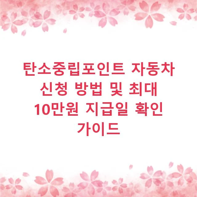 탄소중립포인트 자동차 신청 방법 및 최대 10만원 지급일 확인 가이드