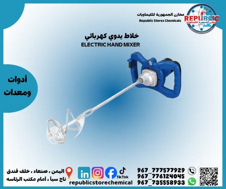 خلاط كهربائي يدوي صناعي