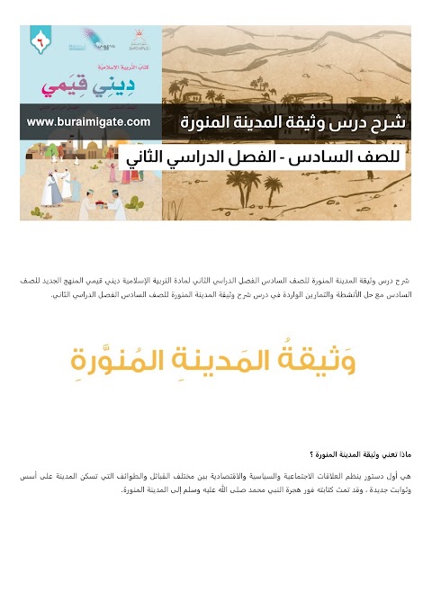 شرح درس وثيقة المدينة المنورة - بوابة البريمي - إسلامية الصف 6 الفصل 2