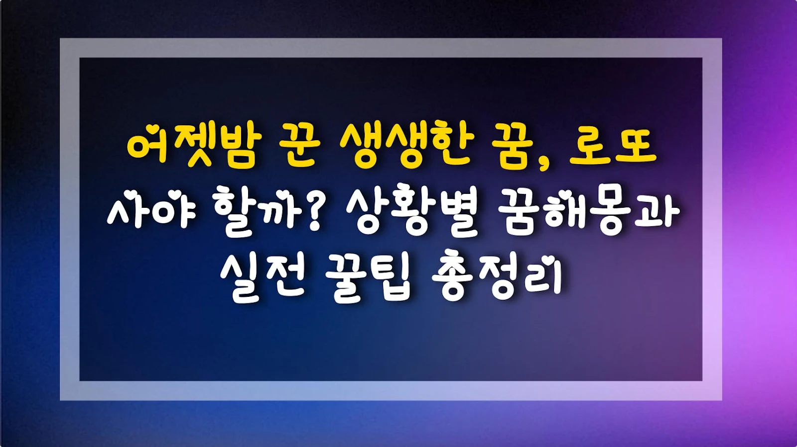 어젯밤 꾼 생생한 꿈, 로또 사야 할까? 상황별 꿈해몽과 실전 꿀팁 총정리