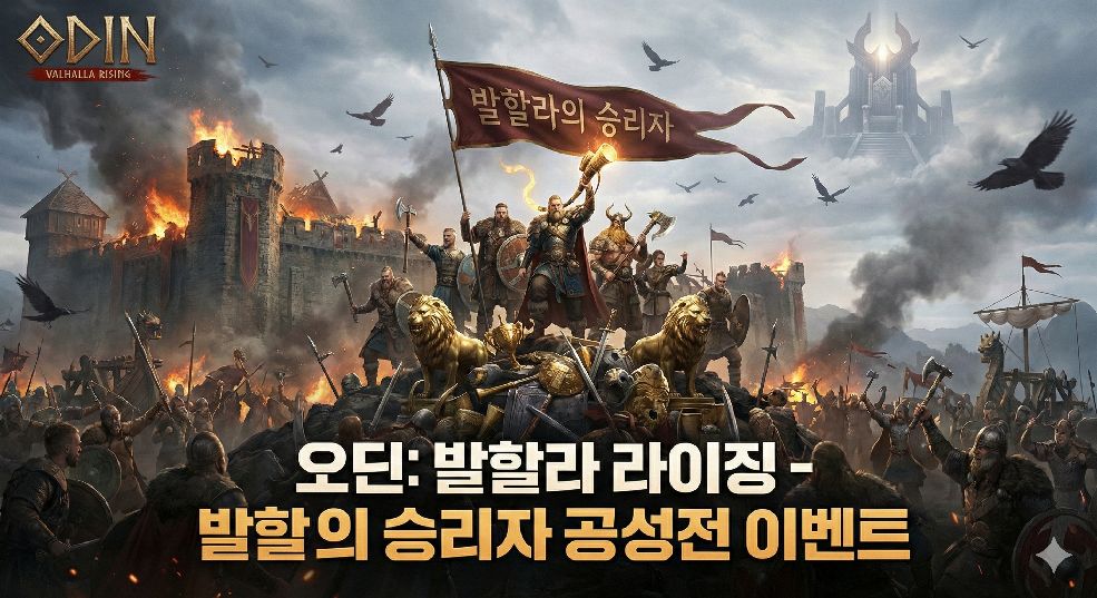 발할라의 승리자 이벤트