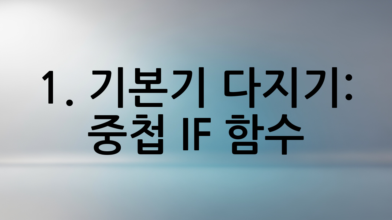 1. 기본기 다지기: 중첩 IF 함수 (Nested IF)