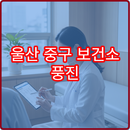울산 중구 보건소 풍진 간기능 신장검사 세트 이용 및 준비사항 체크