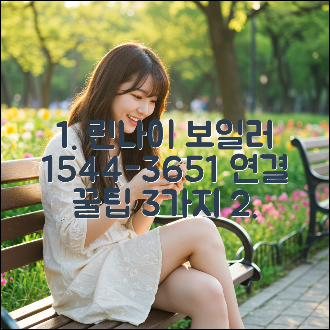 린나이 보일러 고객센터 전화번호: 1544-3651 연결 꿀팁 3가지