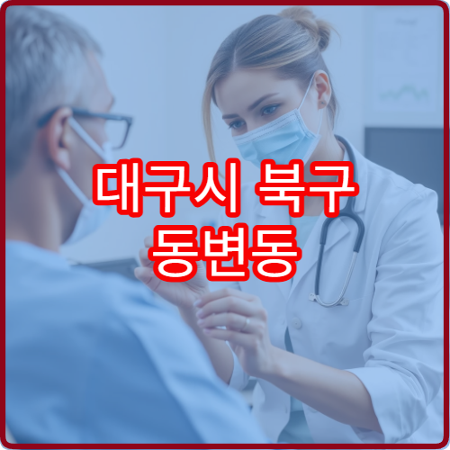 대구시 북구 동변동 야간진료 산부인과