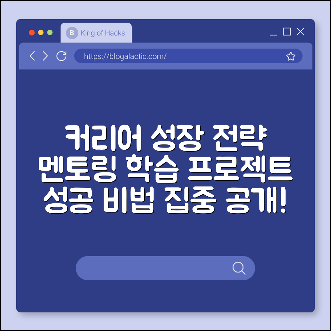 커리어 성장 전략 (멘토링, 학습, 프로젝트)