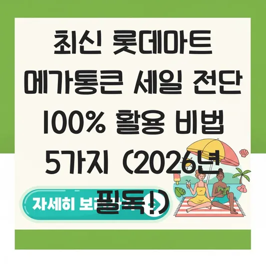 최신 롯데마트 메가통큰 세일 전단