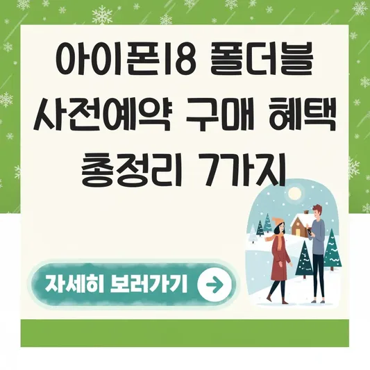 아이폰18 폴더블 사전예약 구매 혜택