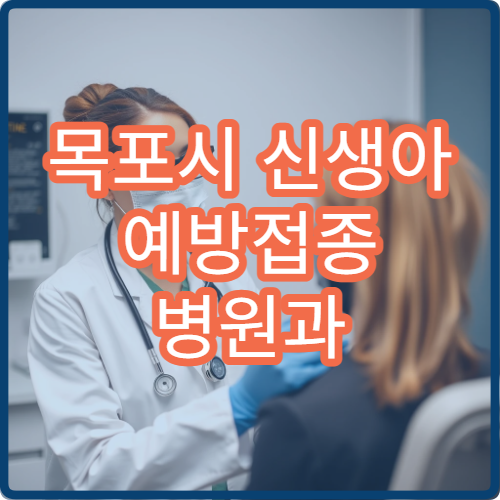 목포시 신생아 예방접종 병원과 필수 예방접종 항목 안내