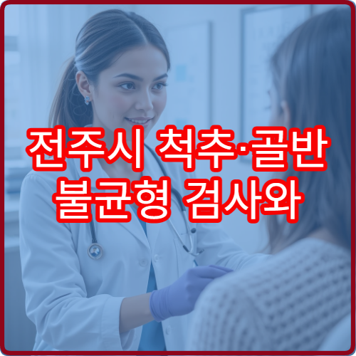 전주시 척추·골반 불균형 검사와 교정 치료 가능한 병원
