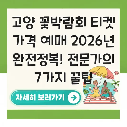 고양 꽃박람회 티켓 가격 예매