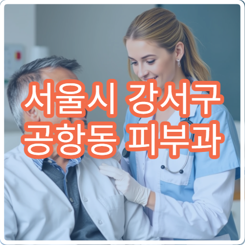 서울시 강서구 공항동 피부과 야간 진료 여드름 색소침착 홍조 치료 병원