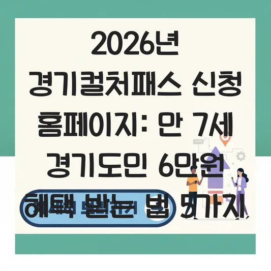 경기컬처패스 신청 홈페이지 및 만 7세 경기도민 6만원 혜택 받는 법 대표 이미지
