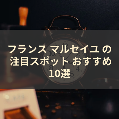 フランス マルセイユ の 注目スポット おすすめ10選 サムネイル