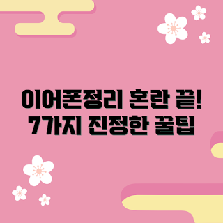이어폰줄정리클립, 왜 이어폰줄정리클립이 필요한가, 이어폰줄 엉킴 방지, 어떻게 이어폰줄 정리하나, 이어폰 관리 방법