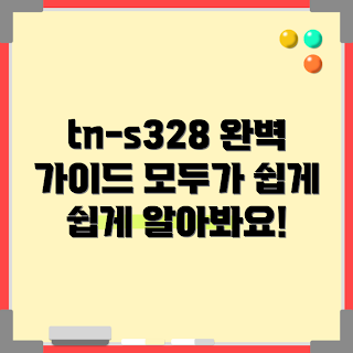 tn-s328, tn-s328 특징, tn-s328 사용법, tn-s328 장점, tn-s328 비교