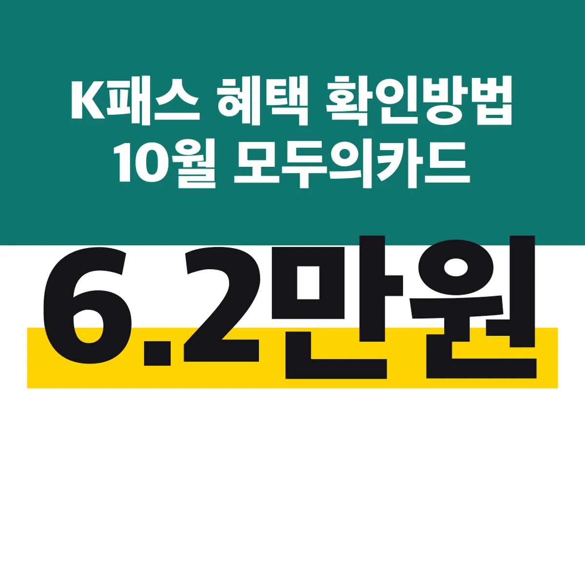 K패스 혜택 확인방법 10월 모두의카드 일반형 6.2만원