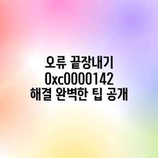 0xc0000142 해결법, 오류 수정, 초보자 가이드, 시스템 문제 해결, 완벽 해결법