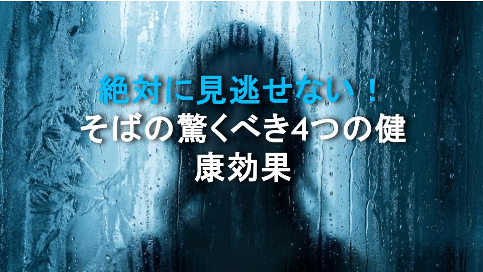絶対に見逃せない！そばの驚くべき4つの健康効果