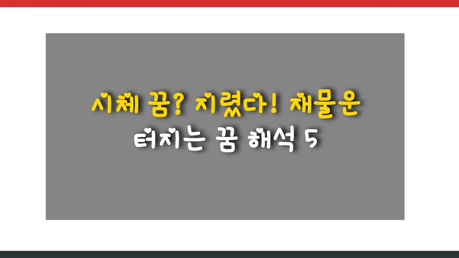 시체 꿈? 지렸다! 재물운 터지는 꿈 해석 5
