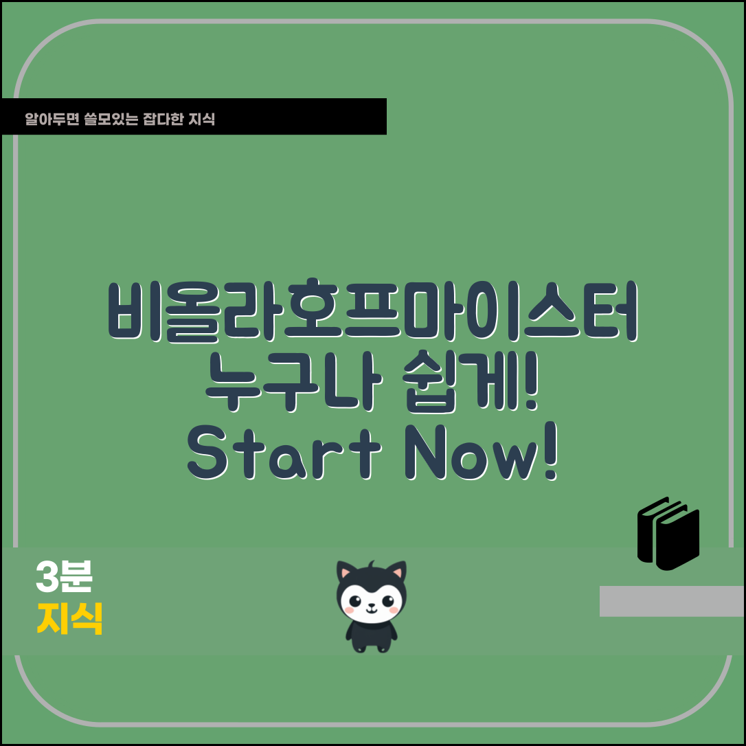 비올라호프마이스터, 누구나 쉽게 시작하는 방법!