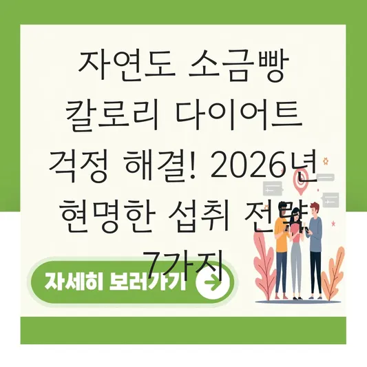 자연도 소금빵 칼로리 다이어트 걱정 해결