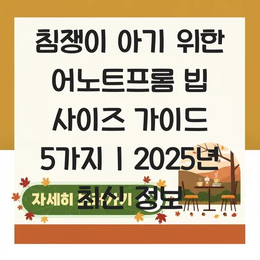 어노트프롬 빕 사이즈 선택 가이드 및 침 많이 흘리는 아기를 위한 추천 대표 이미지