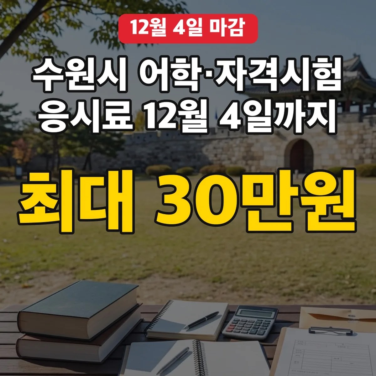 수원시 어학·자격시험 응시료 최대 30만원 12월 4일까지