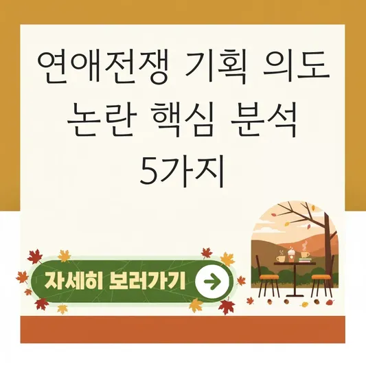 연애전쟁 프로그램 기획 의도 논란 분석