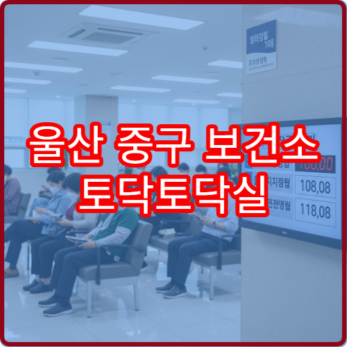 울산 중구 보건소 토닥토닥실 예약 방법과 이용 후기 실제 경험담