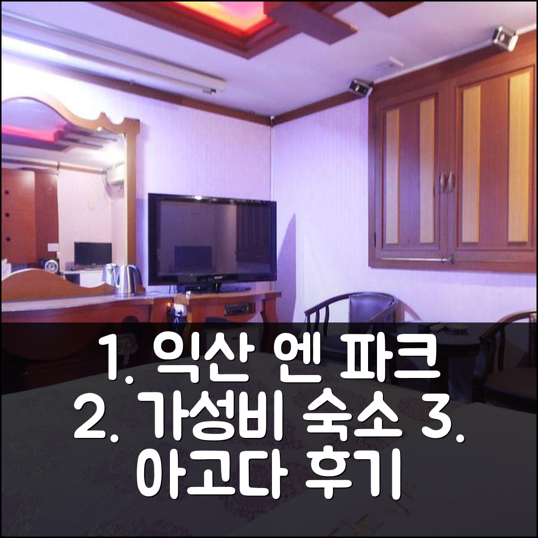 익산 엔 파크 호텔: 익산 가성비 숙소 예약 후기+꿀팁 - 아고다 호텔 추천