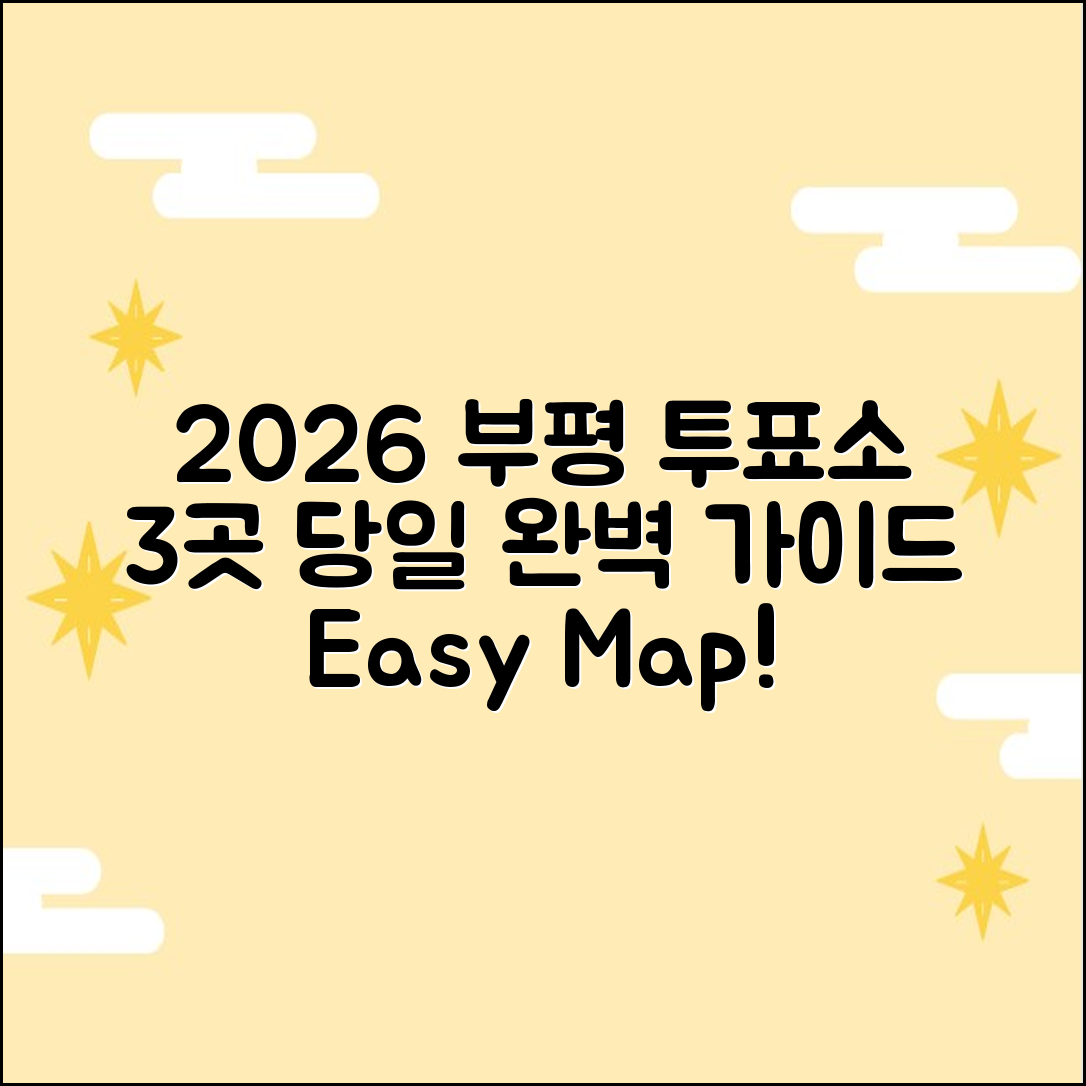2026 부평구 당일 투표소 3곳, 한눈에!