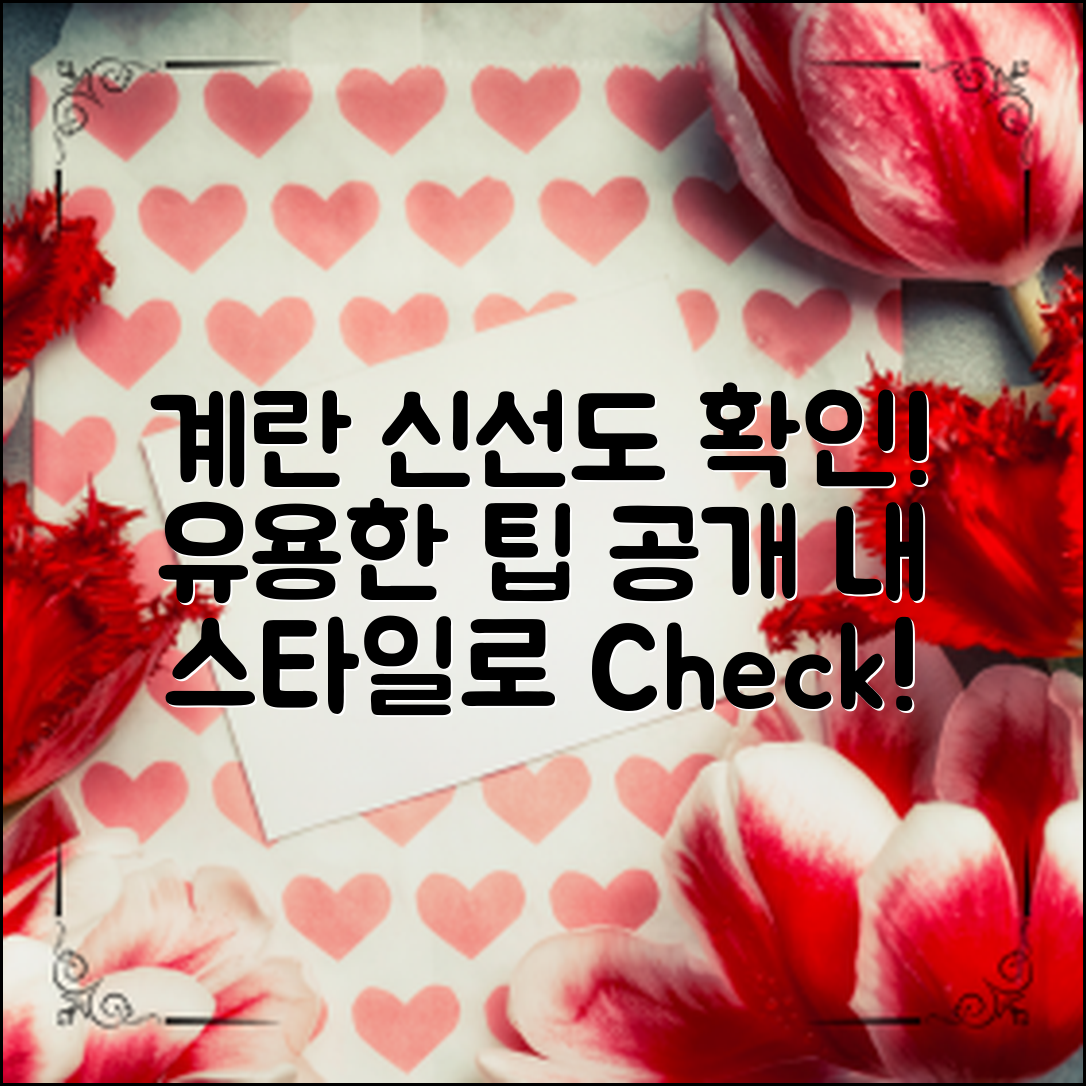 계란신선도확인법, 정말 유용한 팁!