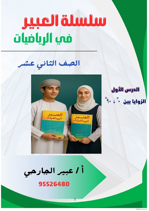 سلسلة العبير - شرح درس الزوايا بين 0 و 90 - رياضيات متقدمة الصف 12 الفصل 1