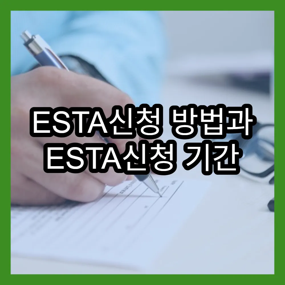 ESTA신청 방법과 ESTA신청 기간 필수 체크포인트