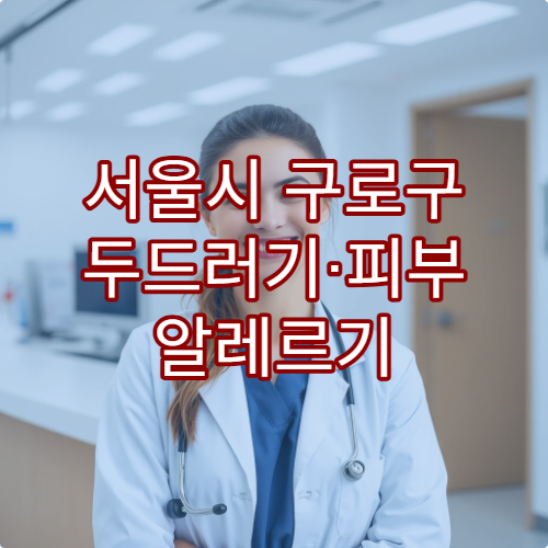 서울시 구로구 두드러기·피부 알레르기 치료 병원 알아보기
