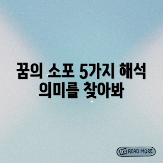 꿈에서 받은 소포, 꿈 해석, 꿈의 의미, 꿈풀이, 꿈 속 소포