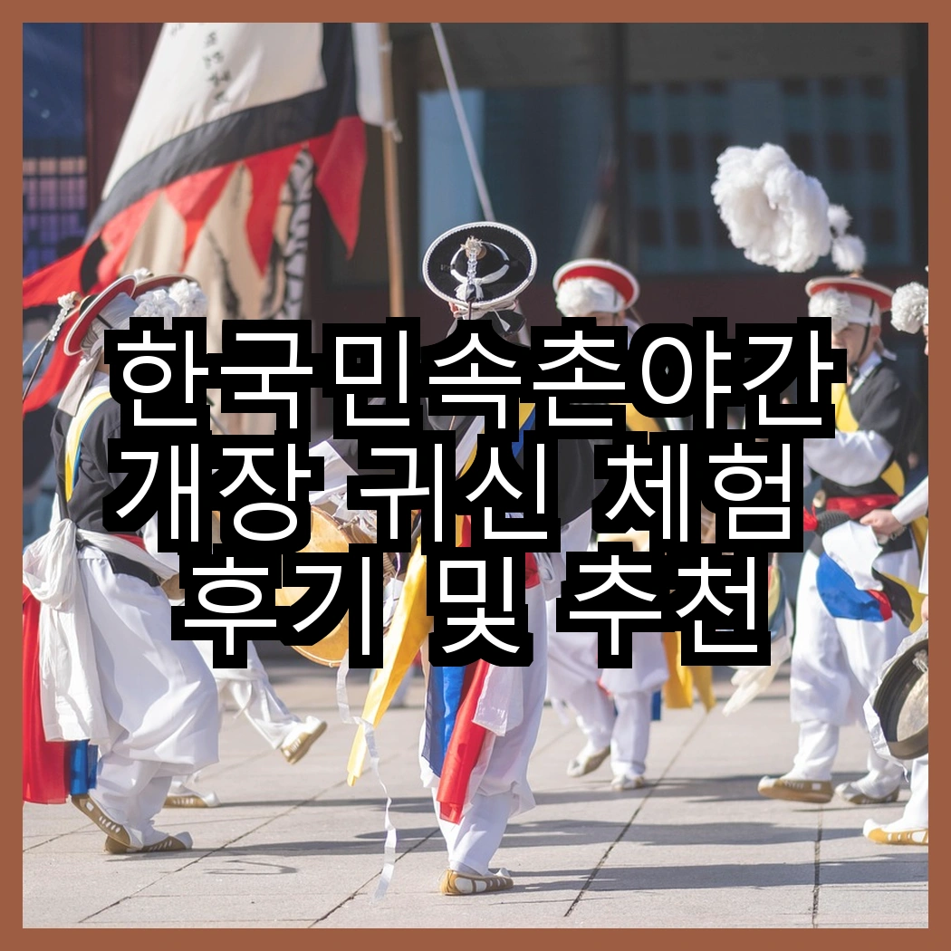 한국민속촌야간개장 귀신 체험 후기 및 추천 썸네일