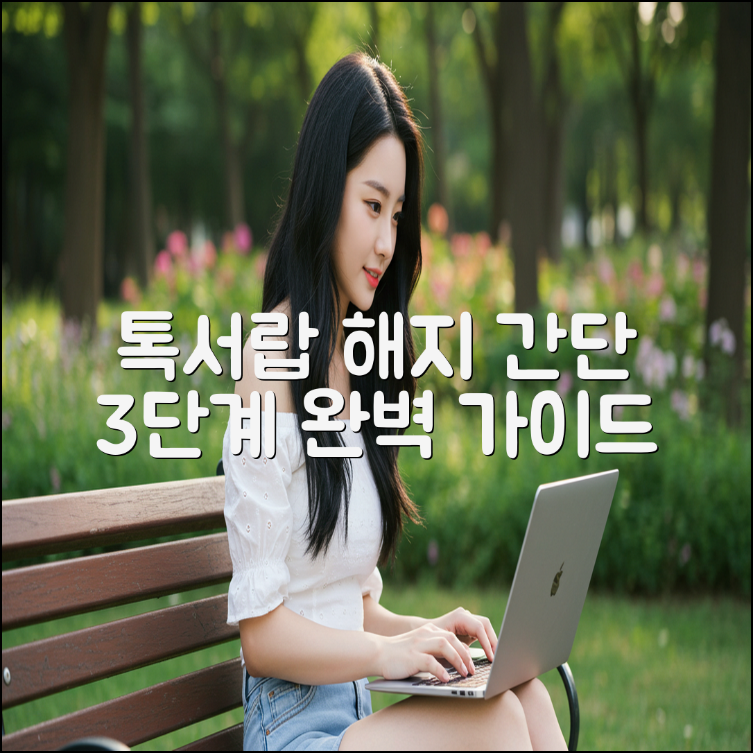 톡서랍 플러스 구독 해지 3단계 완벽 가이드