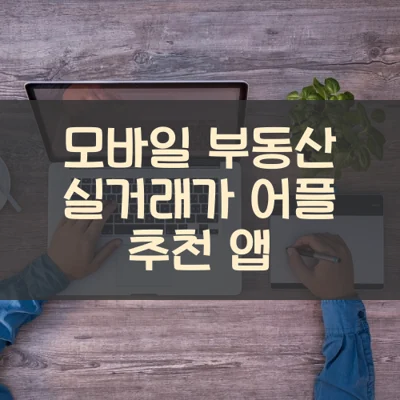 모바일 부동산 실거래가 어플 추천 앱