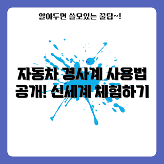 자동차경사계, 초보 운전, 경사도 측정, 자동차 팁, 차량 안전