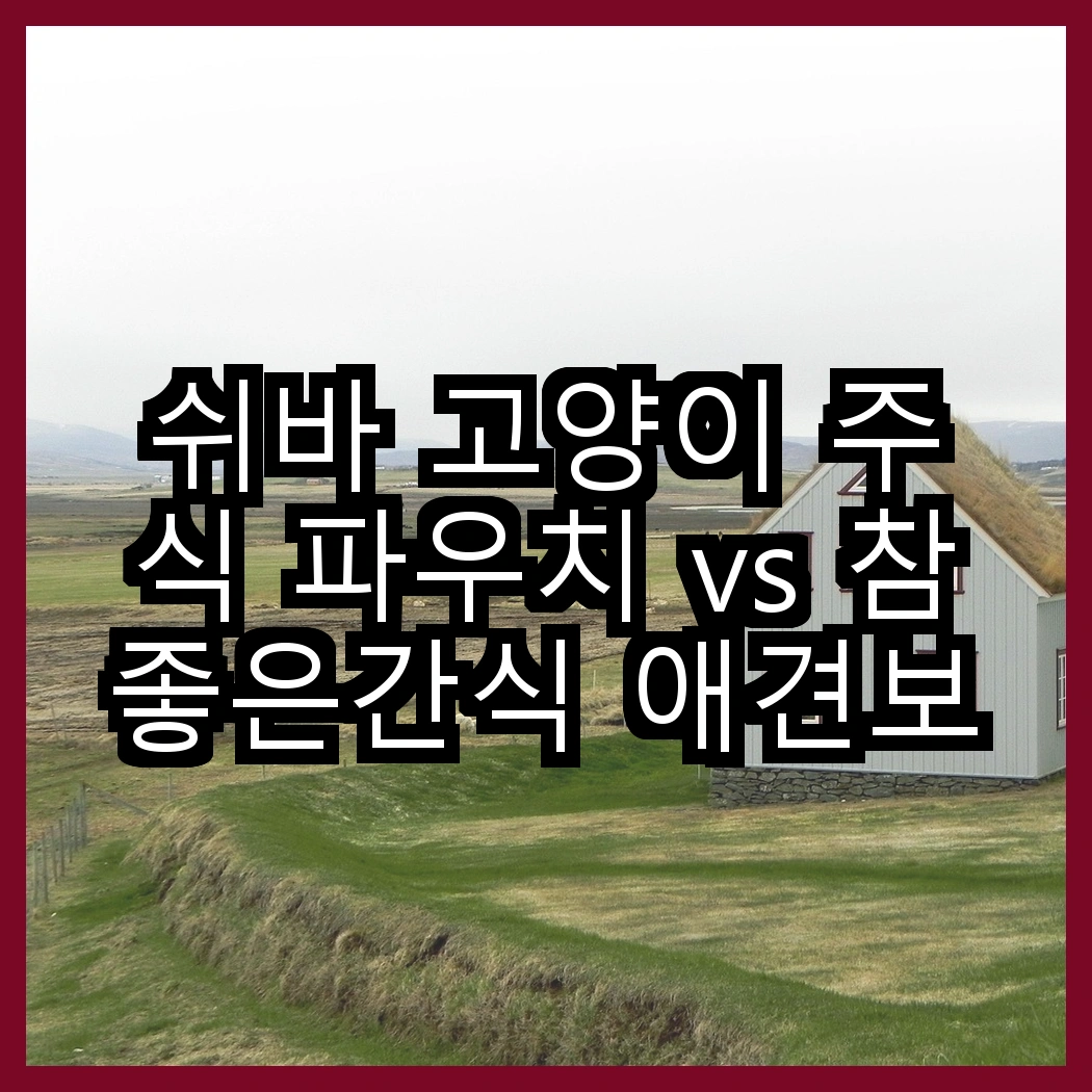 쉬바 고양이 주식 파우치 vs 참좋은간식 애견보양식 파우치, 어떤 선택이 더 좋을까? 썸네일