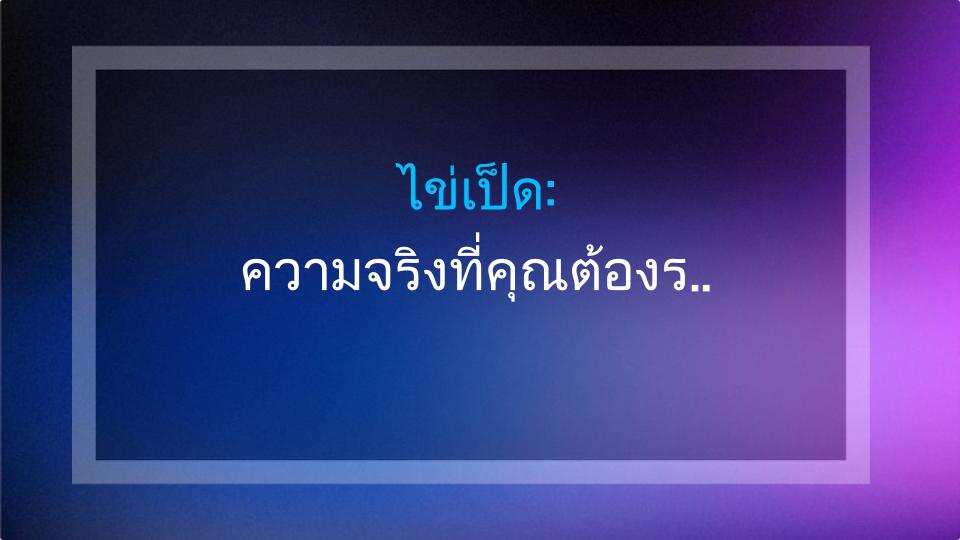 ไข่เป็ด: ความจริงที่คุณต้องรู้! โปรตีนและธาตุเหล็กมากกว่าไข่ไก่