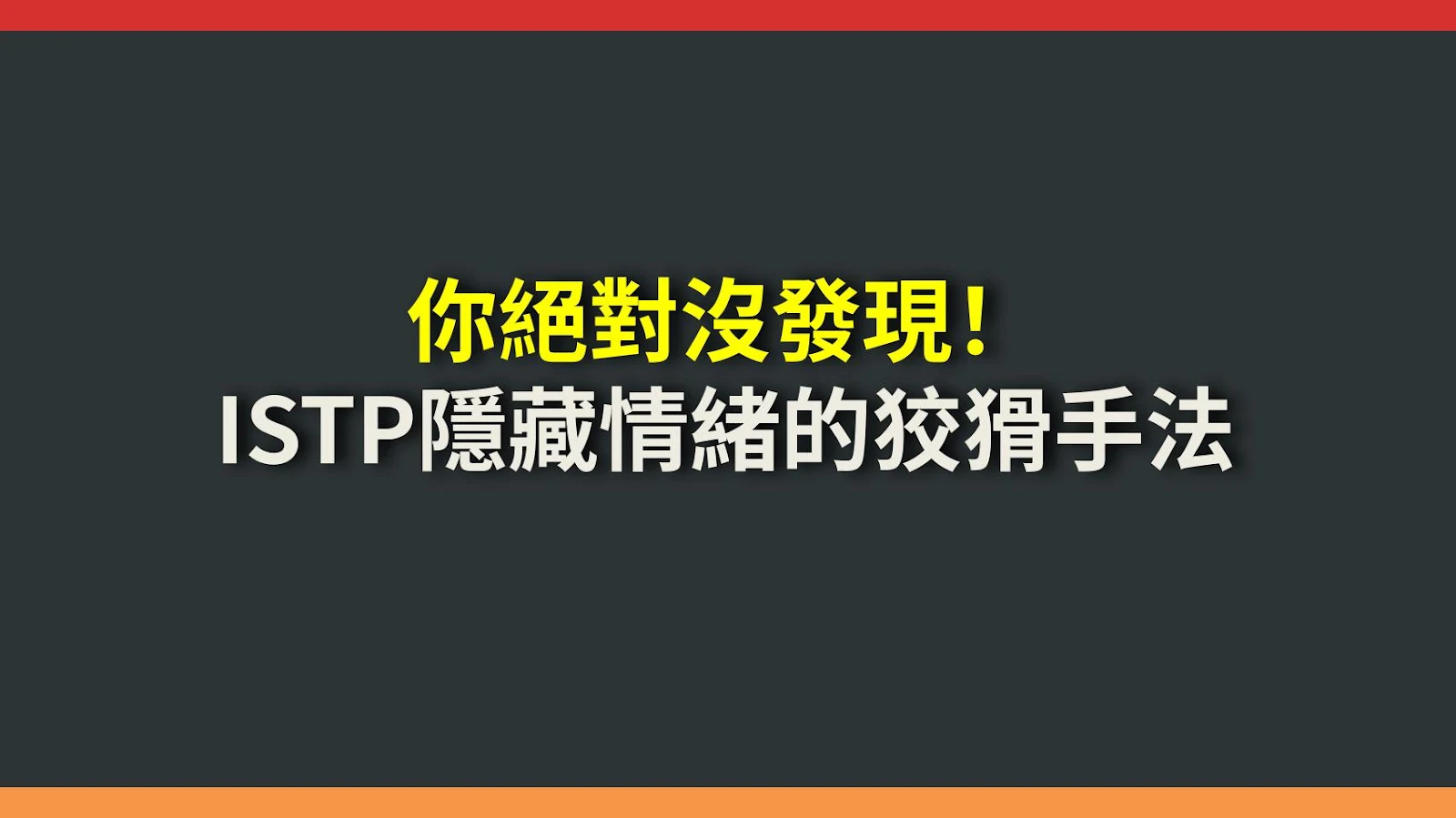 你絕對沒發現！ISTP隱藏情緒的狡猾手法
